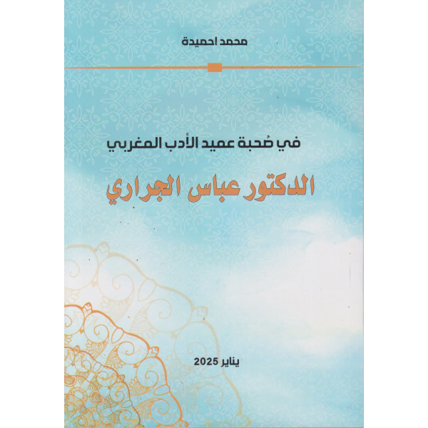 في صحبة عميد الأدب المغربي الدكتور عباس الجراري