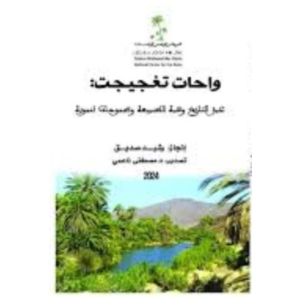 واحات تغجيجت