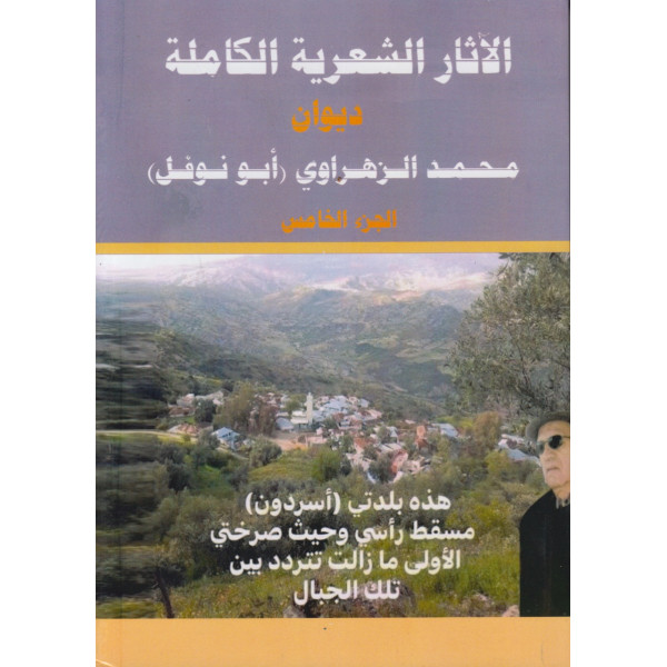 الاثار الشعرية الكاملة ديوان محمد الزهراوي جزء 5