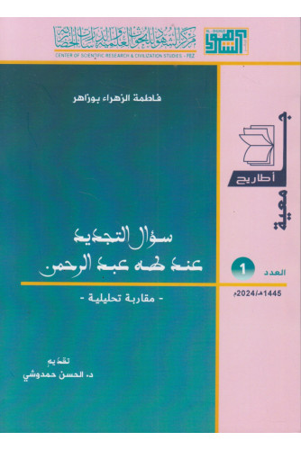 سؤال التجديد عند طه عبد الرحمن ع1 سؤال التجديد عند طه عبد الرحمن ع1