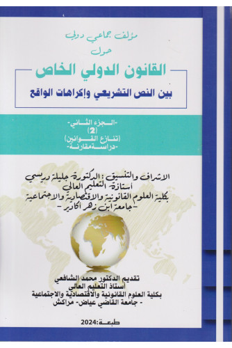 القانون الدولي الخاص بين النص التشريعي وإكراهات الواقع ج2 رقم2-2024 تنازع القوانين القانون الدولي الخاص بين النص التشريعي وإكراهات الواقع ج2 رقم2-2024 تنازع القوانين