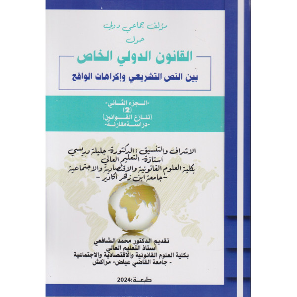 القانون الدولي الخاص بين النص التشريعي وإكراهات الواقع ج2 رقم2-2024 تنازع القوانين