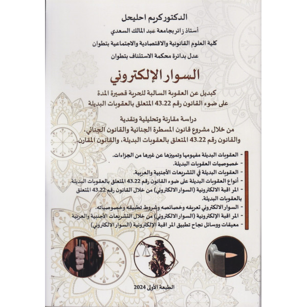 السوار الإلكتروني