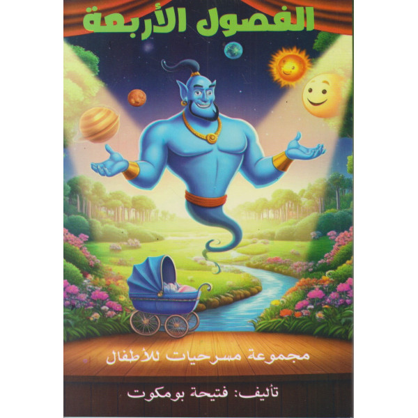 الفصول الأربعة -مجموعة مسرحيات للأطفال