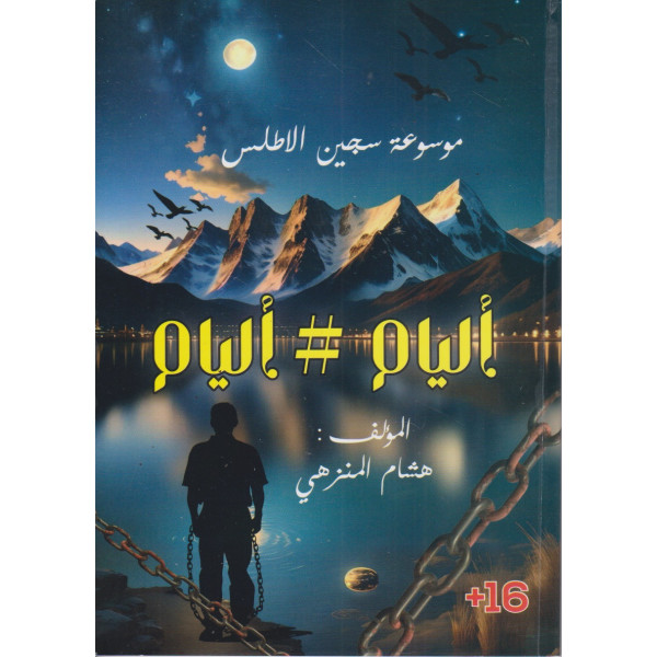 أليام أليام ج1 +16