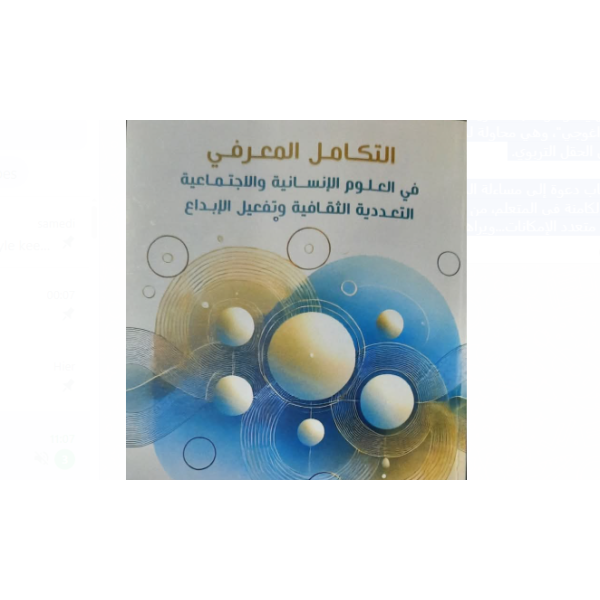 التكامل المعرفي في العلوم الإنسانية والاجتماعية عر/فر