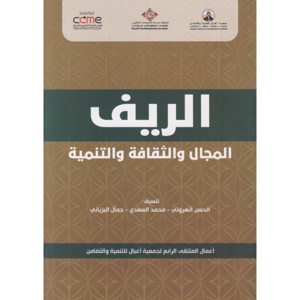 الريف المجال والثقافة والتنمية