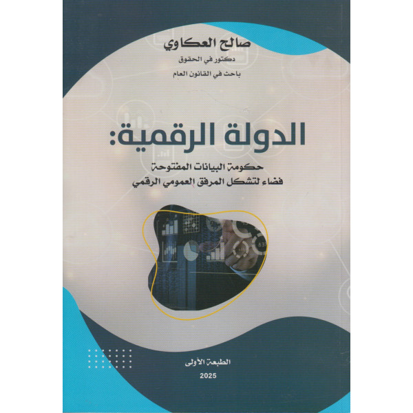 الدولة الرقمية حكومة البيانات المفتوحة فضاء لتشكل المرفق العمومي الرقمي