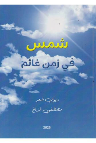 شمس في زمن غائم شمس في زمن غائم