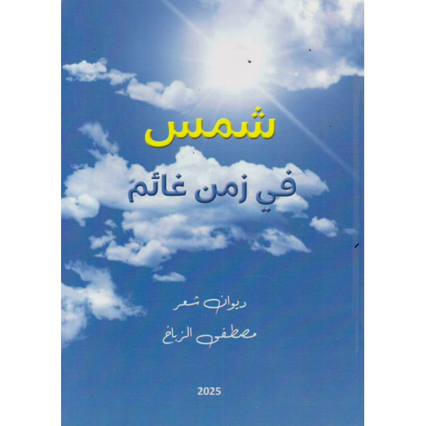 شمس في زمن غائم