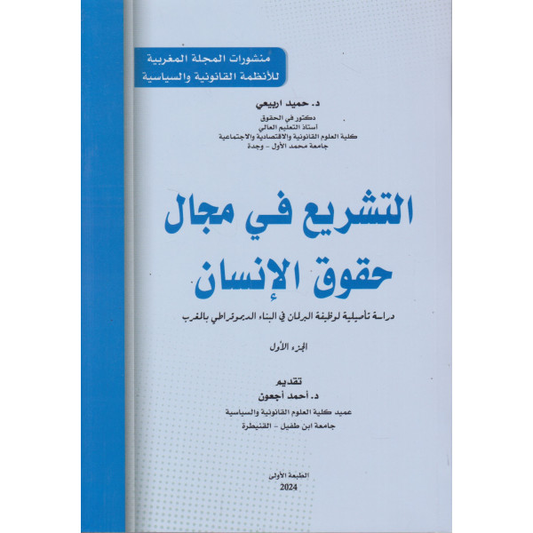 التشريع في مجال حقوق الإنسان 1/2