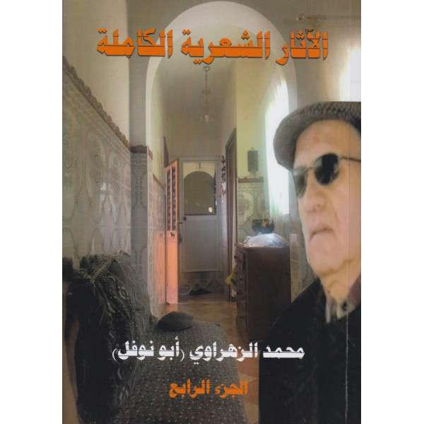 الآثار الشعرية الكاملة ج4