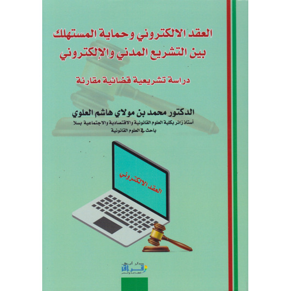 العقد الإلكتروني وحماية المستهلك بين التشريع المدني والإلكتروني