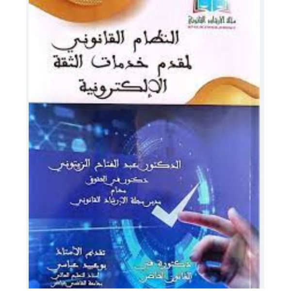 النظام القانوني لمقدم خدمات الثقة الإلكترونية