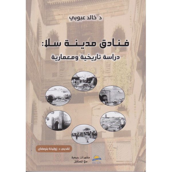 فنادق مدينة سلا -دراسة تاريخية ومعمارية