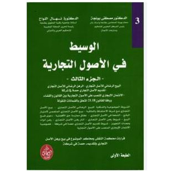 الوسيط في الأصول التجارية ج3 البيع الرضائي للأصل التجاري