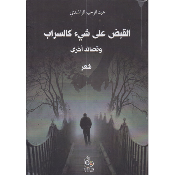 القبض على شيء كالسراب