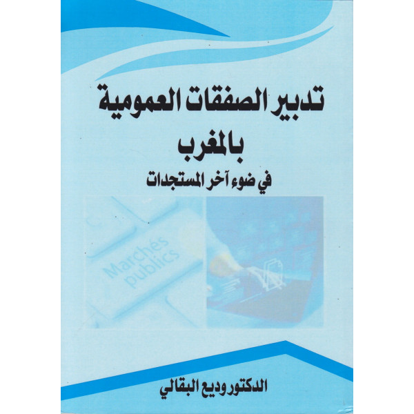 تدبير الصفقات العمومية بالمغرب في ضوء آخر المستجدات