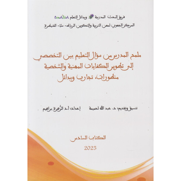 ملمح المدرس من سؤال التعليم بين التخصصي إلى تطوير الكفايات ع6