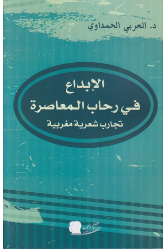الإبداع في رحاب المعاصرة الإبداع في رحاب المعاصرة