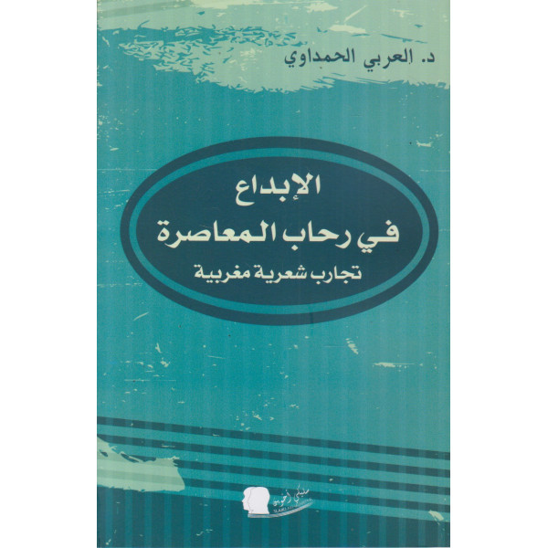 الإبداع في رحاب المعاصرة