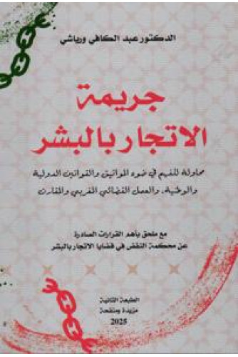 جريمة الاتجار بالبشر محاولة للفهم على ضوء المواثيق و القوانين الدولية ط2 منقحة جريمة الاتجار بالبشر محاولة للفهم على ضوء المواثيق و القوانين الدولية ط2 منقحة