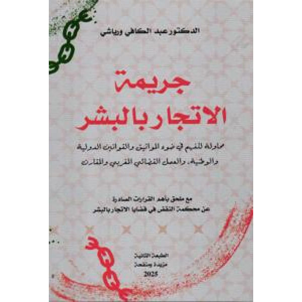 جريمة الاتجار بالبشر محاولة للفهم على ضوء المواثيق و القوانين الدولية ط2 منقحة