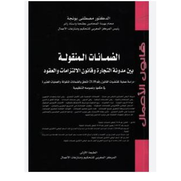 الضمانات المنقولة بين مدونة التجارة وقانون الالتزامات والعقود