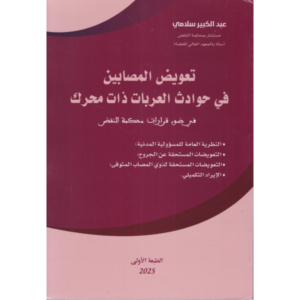 تعويض المصابين في حوادث العربات ذات محرك