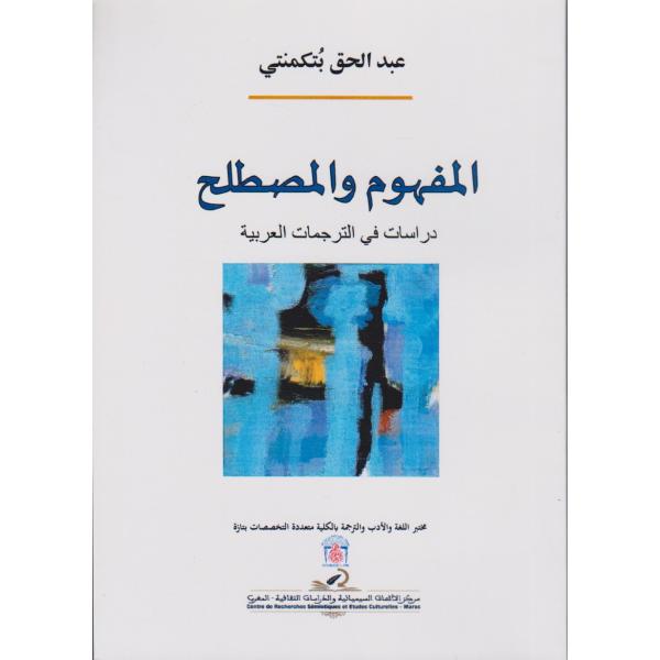 المفهوم والمصطلح دراسات في الترجمات العربية 