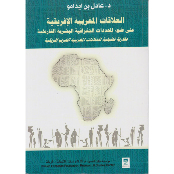 العلاقات المغربية الإفريقية على ضوء المحددات الجغرافية البشرية التاريخية 