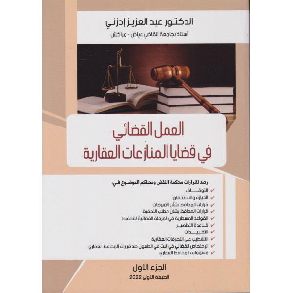 العمل القضائي في قضايا المنازعات العقارية ج1