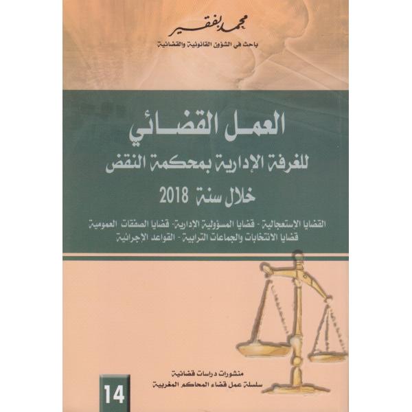 العمل القضائي للغرفة الإدارية بمحكمة النقض خلال سنة 2018 ع14