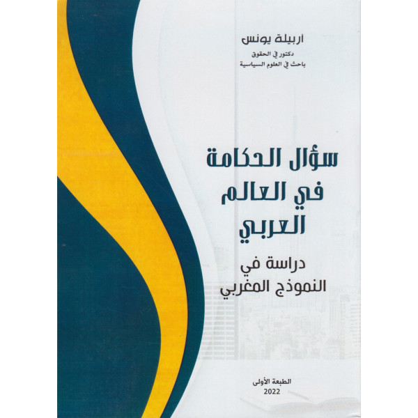سؤال الحكامة في العالم العربي دراسة في النموذج المغربي الطبعة الأولى