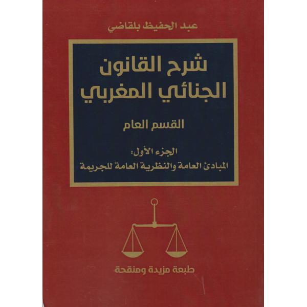شرح القانون الجنائي المغربي القسم العام ج1 المبادئ العامة 