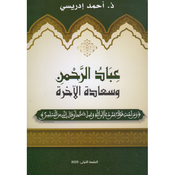 عباد الرحمان وسعادة الاخرة