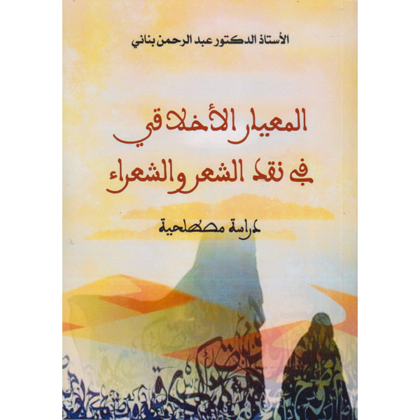 المعيار الأخلاقي في نقد الشعر و الشعراء