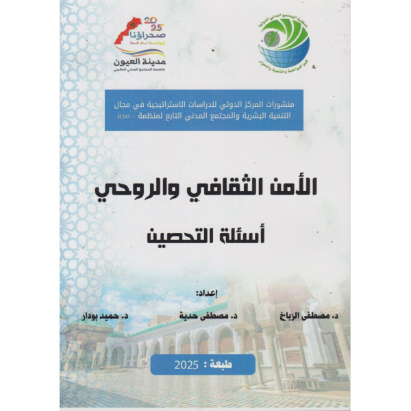 الأمن الثقافي والروحي أسئلة التحصين