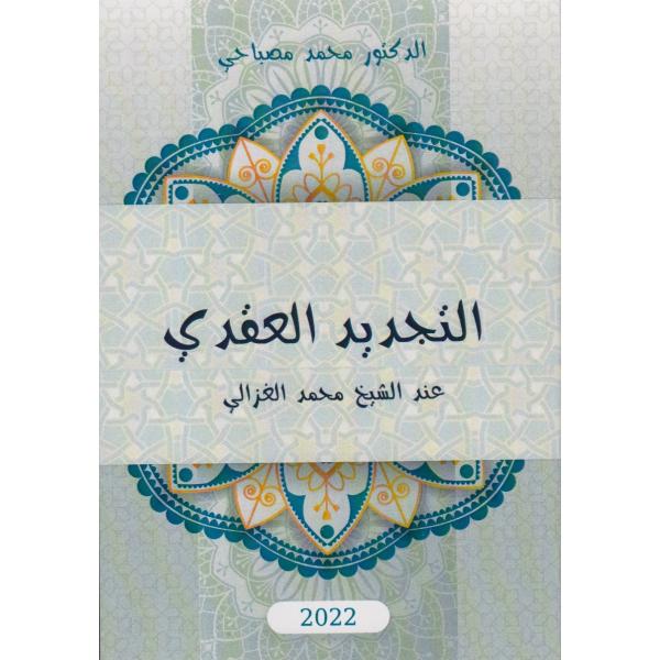 التجديد العقدي عند الشيخ محمد الغزالي