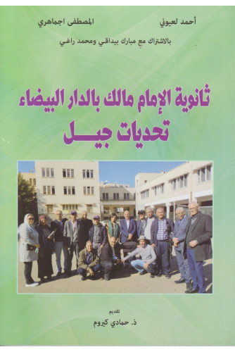 ثانوية الإمام مالك بالدار البيضاء تحديات جيل ثانوية الإمام مالك بالدار البيضاء تحديات جيل