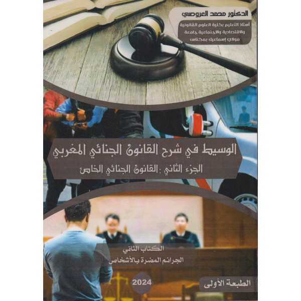 الوسيط في شرح القاون الجنائي المغربي ج2 القانون الجنائي الخاص -الكتاب 2 الجرائم المضرة بالأشخاص