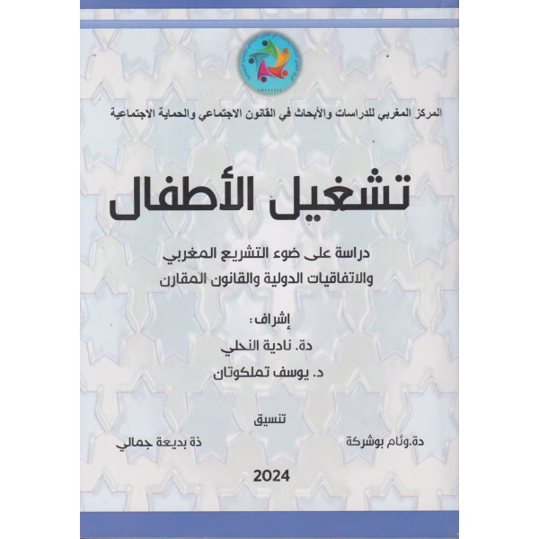 تشغيل الأطفال دراسة على ضوء التشريع المغربي والإتفاقيات الدولية والقانون المقارن