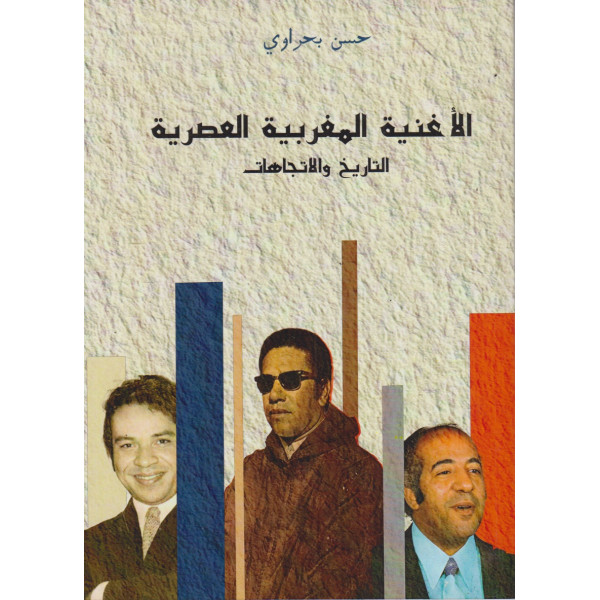 الأغنية المغربية العصرية التاريخ والإتجاهات