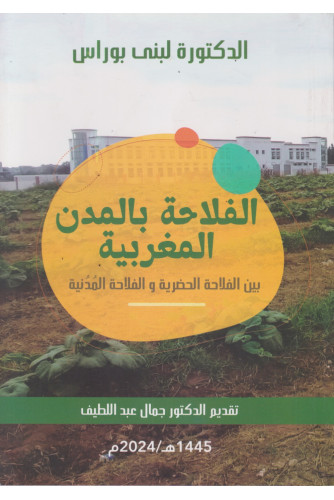 الفلاحة بالمدن المغربية الفلاحة بالمدن المغربية