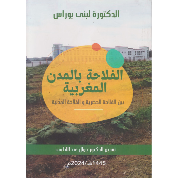 الفلاحة بالمدن المغربية