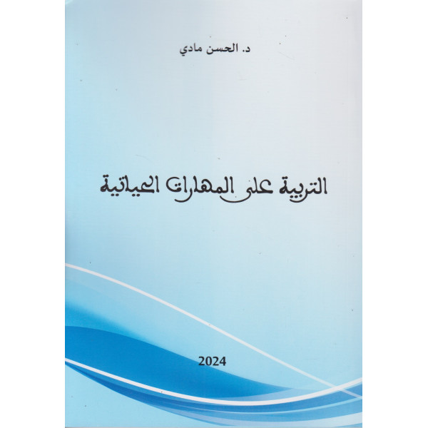 التربية على المهارات الحياتية