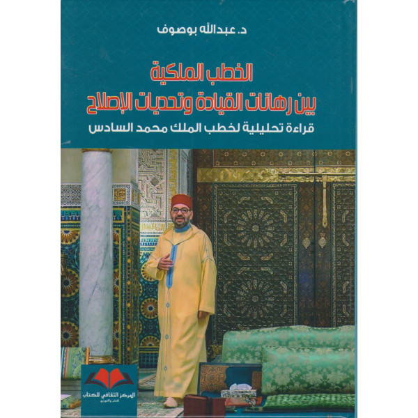 الخطب الملكية بين رهانات القيادة وتحديات الإصلاح