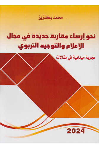 نحو إرساء مقاربة جديدة في مجال الإعلام والتوجيه التربوي نحو إرساء مقاربة جديدة في مجال الإعلام والتوجيه التربوي