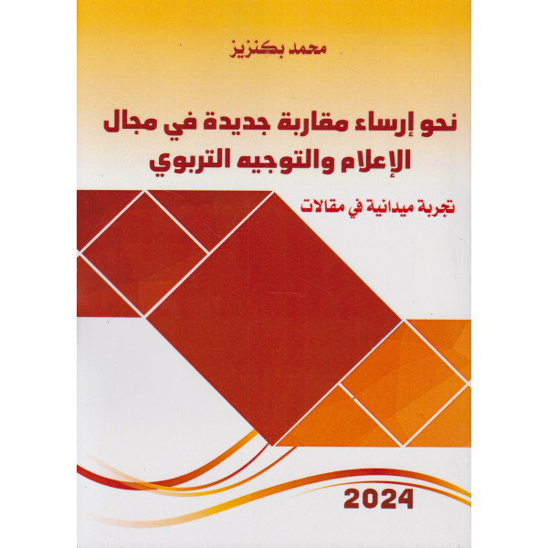 نحو إرساء مقاربة جديدة في مجال الإعلام والتوجيه التربوي