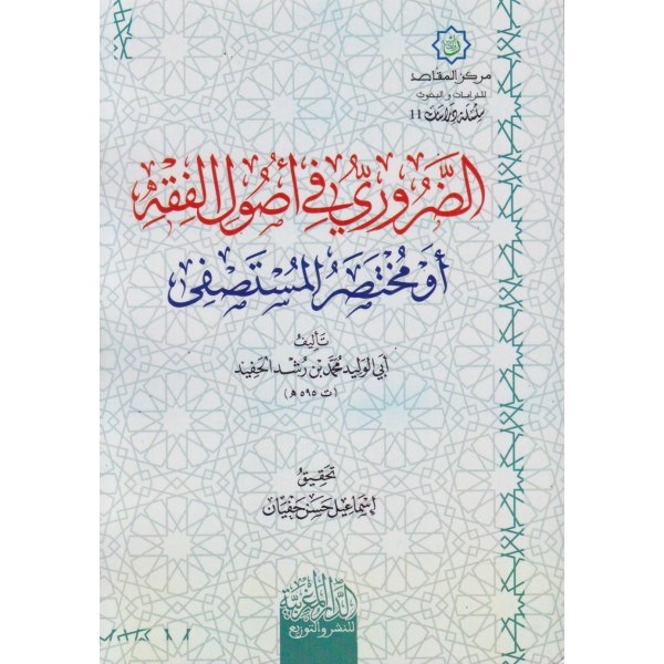 الضروري في أصول الفقه 